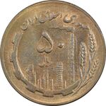 سکه 50 ریال 1367 - AU58 - جمهوری اسلامی