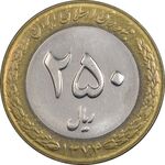 سکه 250 ریال 1374 - AU58 - جمهوری اسلامی