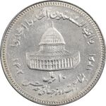 سکه 10 ریال 1361 قدس بزرگ - تیپ 3 - کنگره کامل - MS62 - جمهوری اسلامی