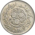 سکه 20 ریال 1360 سومین سالگرد - پرسی روی سکه پهلوی - AU - جمهوری اسلامی