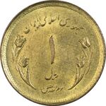سکه 1 ریال 1359 قدس - بیت المقدس مکرر - MS64 - جمهوری اسلامی