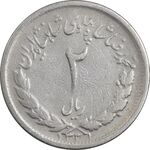 سکه 2 ریال 1331 مصدقی - 2 بزرگ - VF30 - محمد رضا شاه
