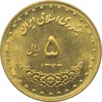 سکه 5 ریال 1373 حافظ جمهوری اسلامی