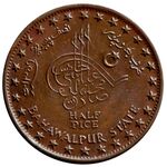 سکه 1/2 پیسه صادق محمد خان پنجم