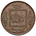 سکه 1 پایسا صادق محمد خان پنجم