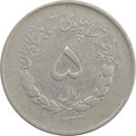 سکه 5 ریال 1332 مصدقی - VF - محمد رضا شاه