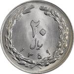 سکه 20 ریال جمهوری اسلامی