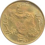 سکه 50 ریال 1361 - MS63 - جمهوری اسلامی
