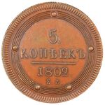 سکه 5 کوپک الکساندر اول