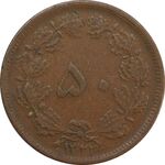 سکه 50 دینار 1322 (مس) - EF40 - محمد رضا شاه