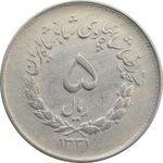 سکه 5 ریال 1331 مصدقی (جابجایی ریال) - VF30 - محمد رضا شاه