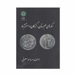 کتاب سکه های طبرستان، گرگان و استرآباد