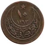 سکه 10 پارا عبدالحمید دوم