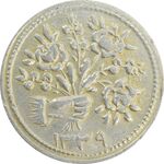 سکه شاباش دسته گل 1339 (صاحب زمان نوع یک) - EF40 - محمد رضا شاه
