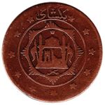 سکه 1 شاهی امان الله شاه