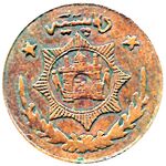 سکه 10 پیسه حبیب الله کلکانی
