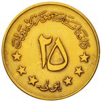 سکه 25 پول افغانستان