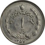 سکه 1 ریال 1357 آریامهر (چرخش 135 درجه) - MS64 - محمد رضا شاه