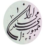 اسکناس های دوره جمهوری اسلامی