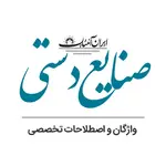 واژگان و اصطلاحات تخصصی صنایع دستی
