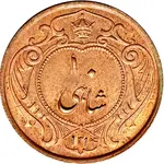 سکه 10 شاهی دوره رضا شاه پهلوی