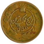 سکه دو شاهی ناصرالدین شاه قاجار