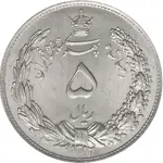 سکه 5 ریال رضا شاه پهلوی