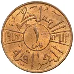 سکه 1 فلس فیصل دوم