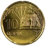 سکه 10 گپیک جمهوری آذربایجان