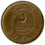 سکه 5 فلوس امیر صباح سالم الصباح