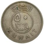 سکه 50 فلوس امیر صباح سالم الصباح