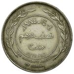 سکه 1/2 درهم ملک حسین