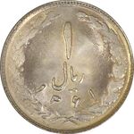 سکه 1 ریال 1361 - UNC - جمهوری اسلامی