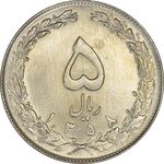 سکه 5 ریال 1358 - UNC - جمهوری اسلامی