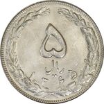 سکه 5 ریال 1365 (تاریخ بزرگ) - UNC - جمهوری اسلامی