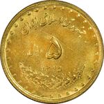 سکه 5 ریال 1375 حافظ - UNC - جمهوری اسلامی