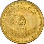 سکه 5 ریال 1375 حافظ - AU - جمهوری اسلامی