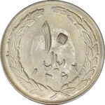 سکه 10 ریال 1362 پشت بسته (مکرر روی سکه) - MS63 - جمهوری اسلامی