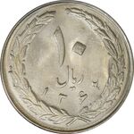 سکه 10 ریال 1362 پشت بسته - MS63 - جمهوری اسلامی