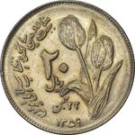 سکه 20 ریال 1359 دومین سالگرد - AU55 - جمهوری اسلامی