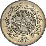 سکه 20 ریال 1360 سومین سالگرد - MS63 - جمهوری اسلامی