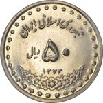 سکه 50 ریال 1373 - MS63 - جمهوری اسلامی