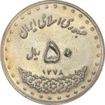 سکه 50 ریال 1378 - MS63 - جمهوری اسلامی