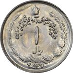 سکه 1 ریال 2537 آریامهر  - MS63 - محمد رضا شاه