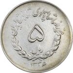 سکه 5 ریال 1336 مصدقی - EF45 - محمد رضا شاه