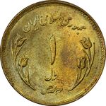 سکه 1 ریال 1359 قدس (چرخش 90 درجه) - MS62 - جمهوری اسلامی