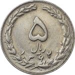 سکه 5 ریال 1362 (با ضمه) - EF45 - جمهوری اسلامی