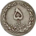 سکه 5 ریال 1362 (با ضمه) - VF30 - جمهوری اسلامی