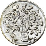 سکه شاباش گلدان 1336 - MS61 - محمد رضا شاه
