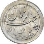 سکه شاباش صاحب زمان نوع دو 1337 - انعکاس - MS62 - محمد رضا شاه